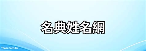 姓名學網站|免費姓名測試打分2023版，根據周易八字五行及五格。